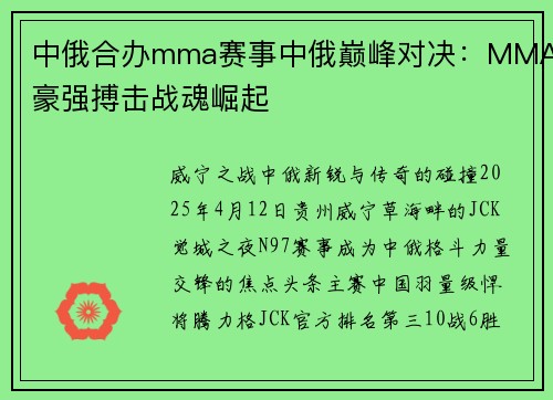 中俄合办mma赛事中俄巅峰对决：MMA豪强搏击战魂崛起