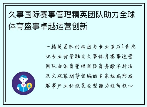 久事国际赛事管理精英团队助力全球体育盛事卓越运营创新