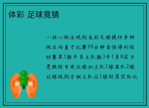 体彩 足球竞猜