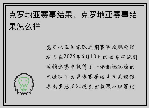 克罗地亚赛事结果、克罗地亚赛事结果怎么样