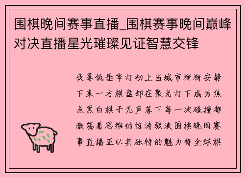 围棋晚间赛事直播_围棋赛事晚间巅峰对决直播星光璀璨见证智慧交锋